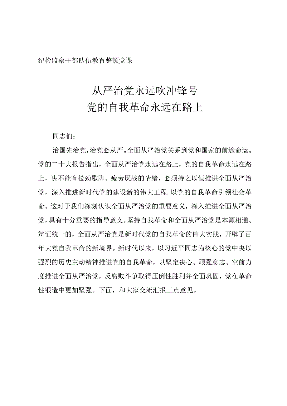 2023年纪检监察干部队伍教育整顿专题党课《从严治党永远吹冲锋号 党的自我革命永远在路》.docx_第1页