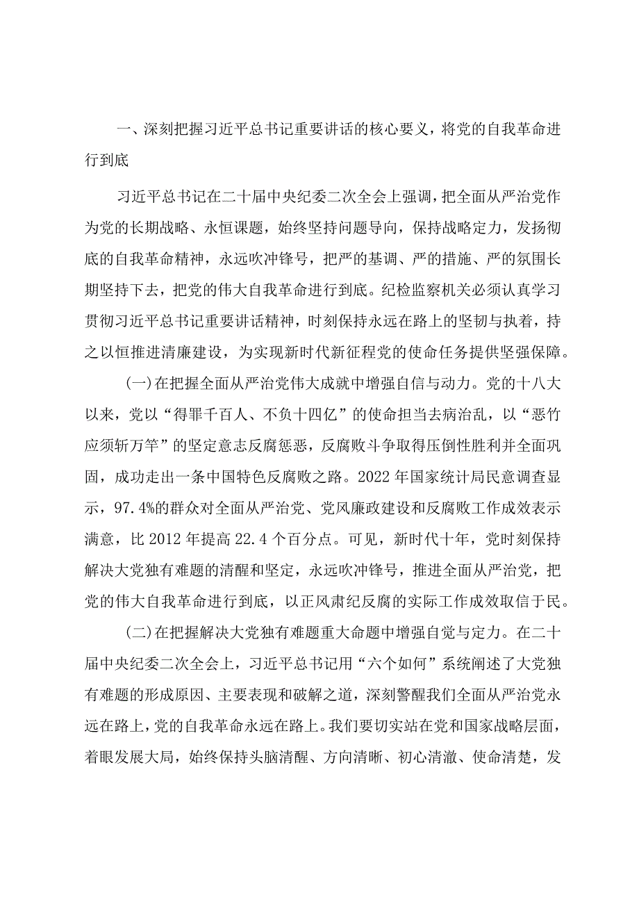 2023年纪检监察干部队伍教育整顿专题党课《从严治党永远吹冲锋号 党的自我革命永远在路》.docx_第2页