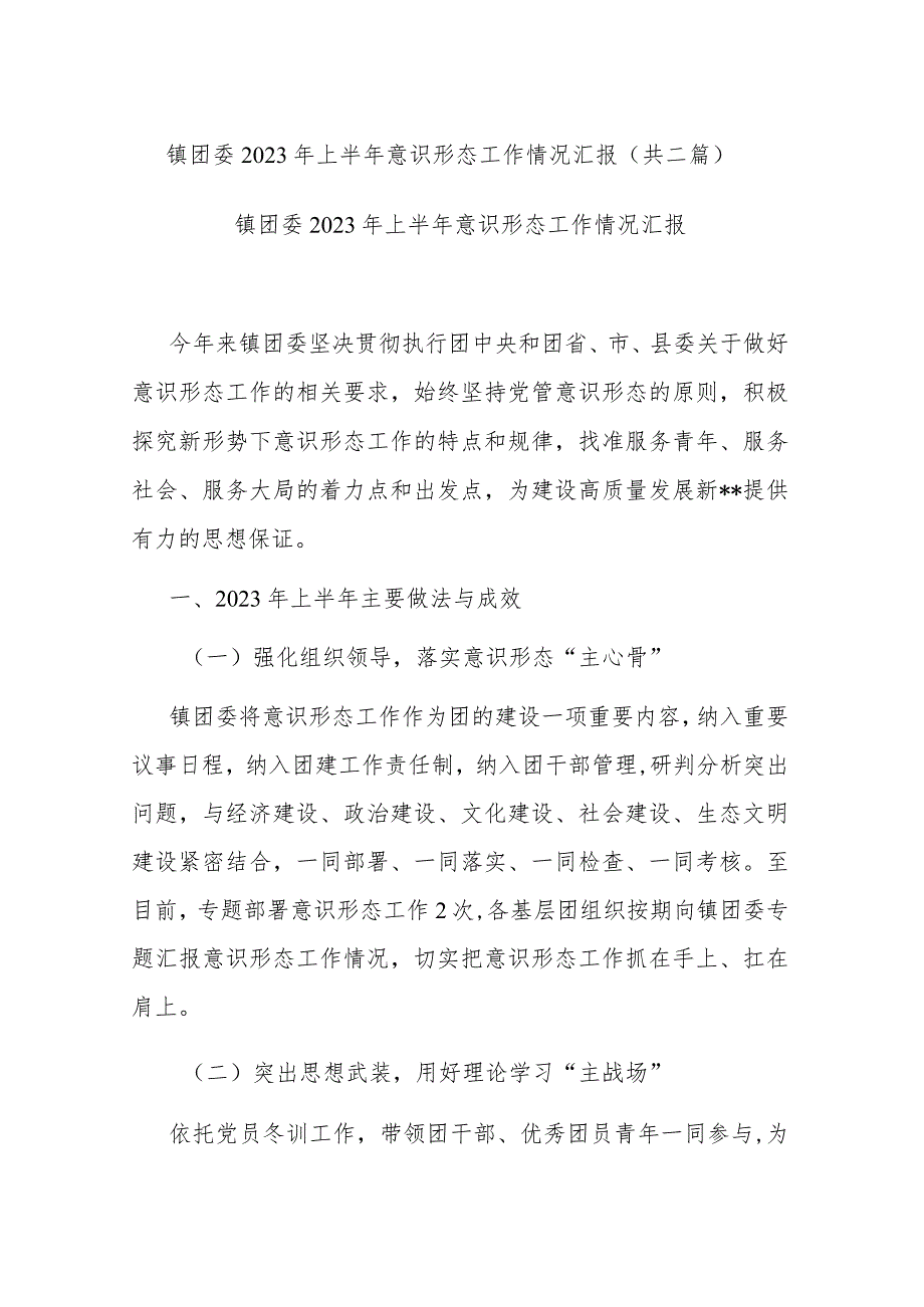 镇团委2023年上半年意识形态工作情况汇报(共二篇).docx_第1页