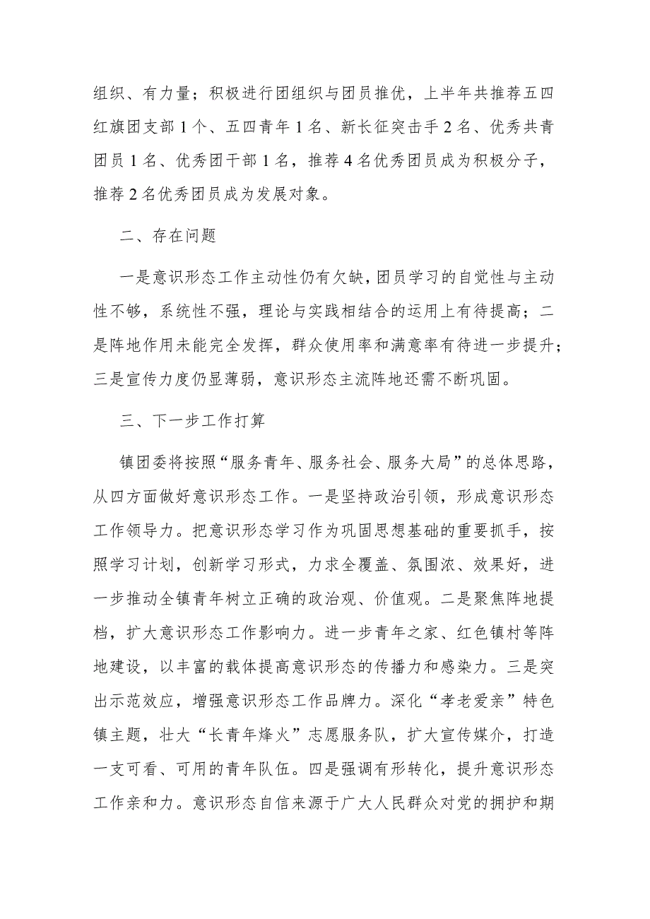 镇团委2023年上半年意识形态工作情况汇报(共二篇).docx_第3页