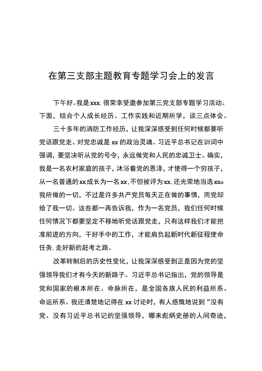 在第三支部主题教育专题学习会上的发言.docx_第1页