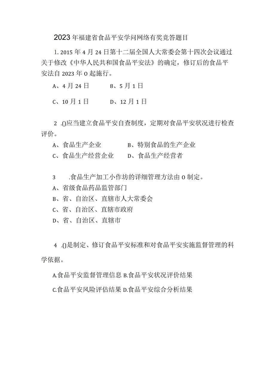 2023年福建省食品安全知识网络有奖竞答题目及复习资料.docx_第1页