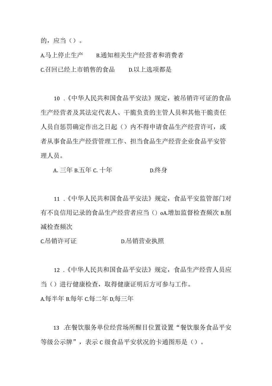 2023年福建省食品安全知识网络有奖竞答题目及复习资料.docx_第3页