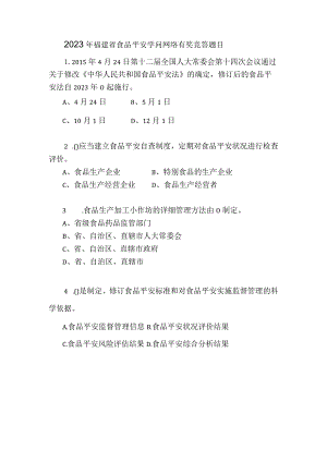 2023年福建省食品安全知识网络有奖竞答题目及复习资料.docx