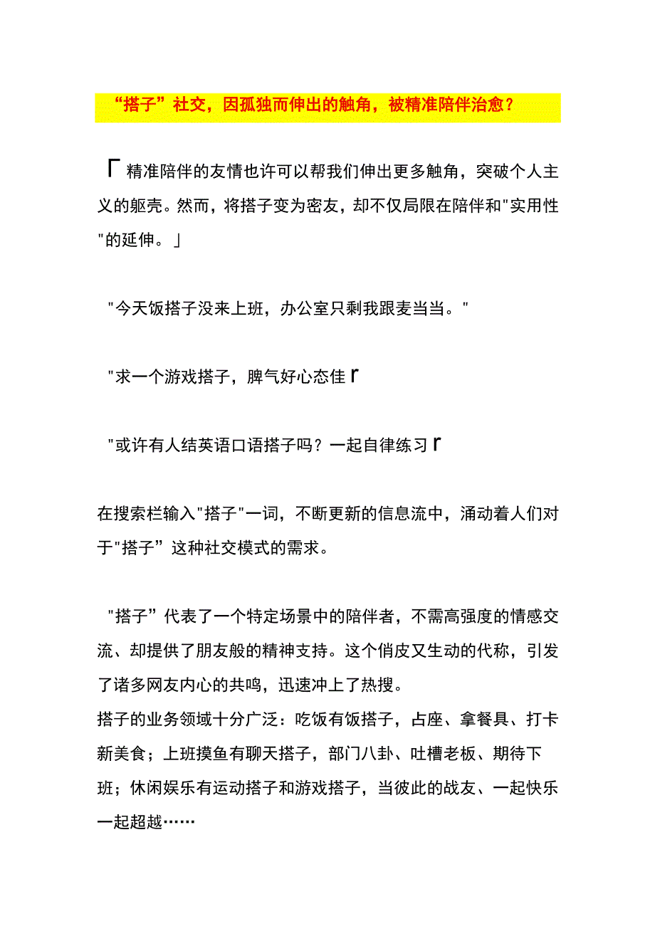 “搭子”社交因孤独而伸出的触角被精准陪伴治愈.docx_第1页