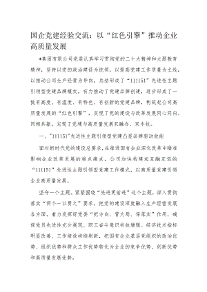 国企党建经验交流1.docx