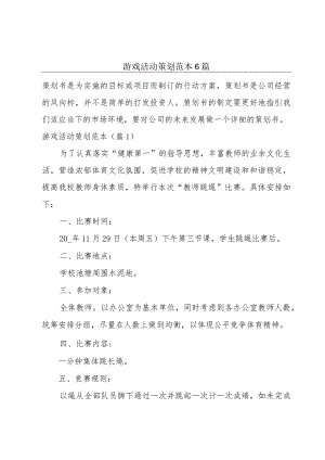 游戏活动策划范本6篇.docx