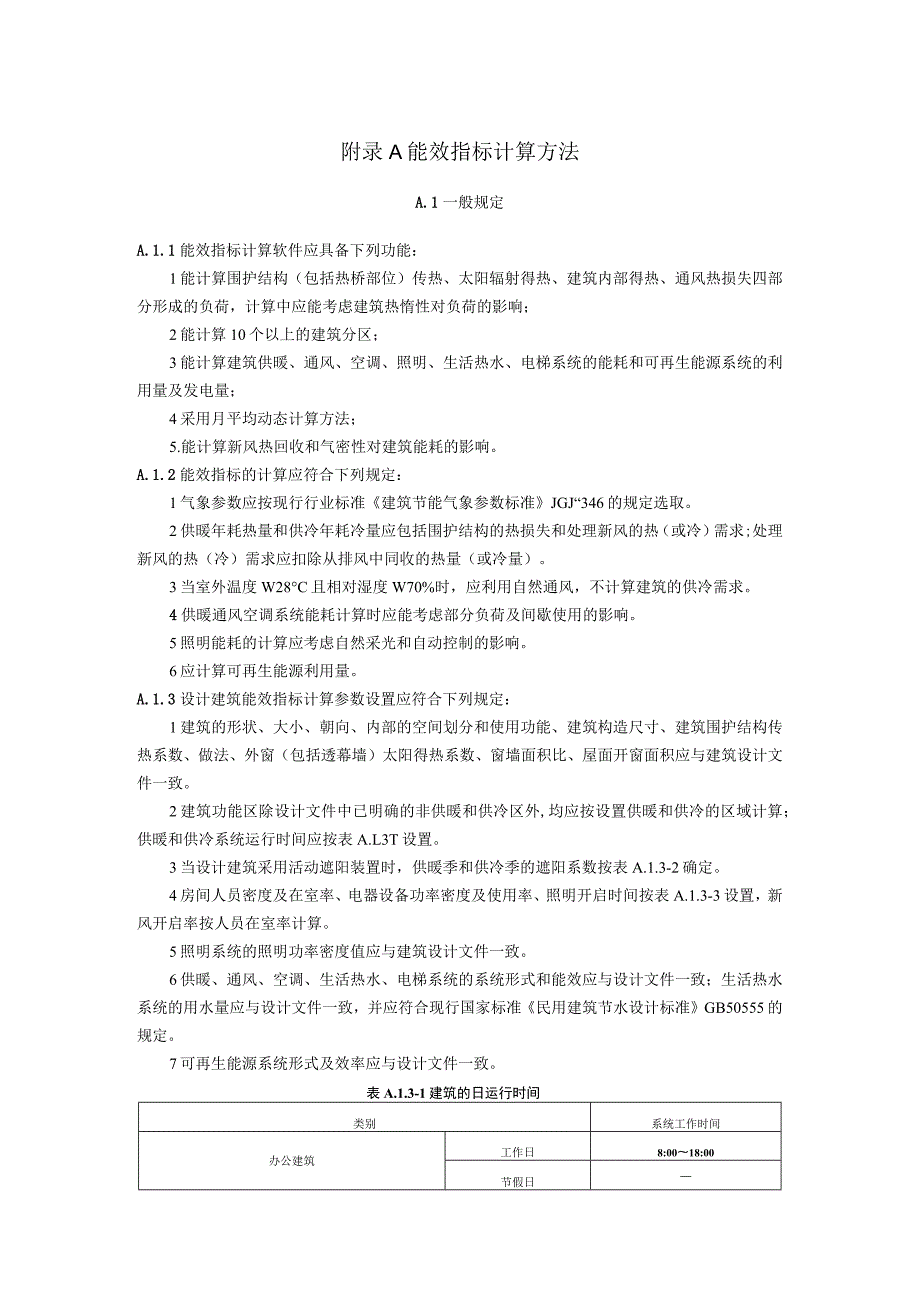 河北零能耗公共建筑设计能效指标计算方法.docx_第1页