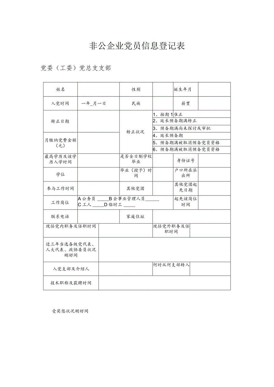 非公企业联合党支部成立流程.docx_第3页