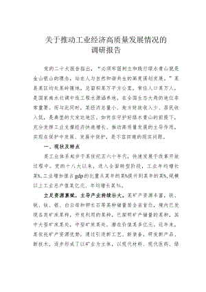 关于推动工业经济高质量发展情况的调研报告.docx