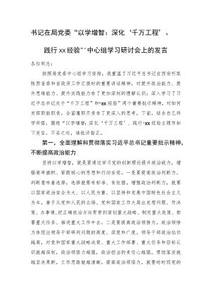 书记在局党委“以学增智：深化‘千万工程’、践行‘xx经验’”中心组学习研讨会上的发言.docx