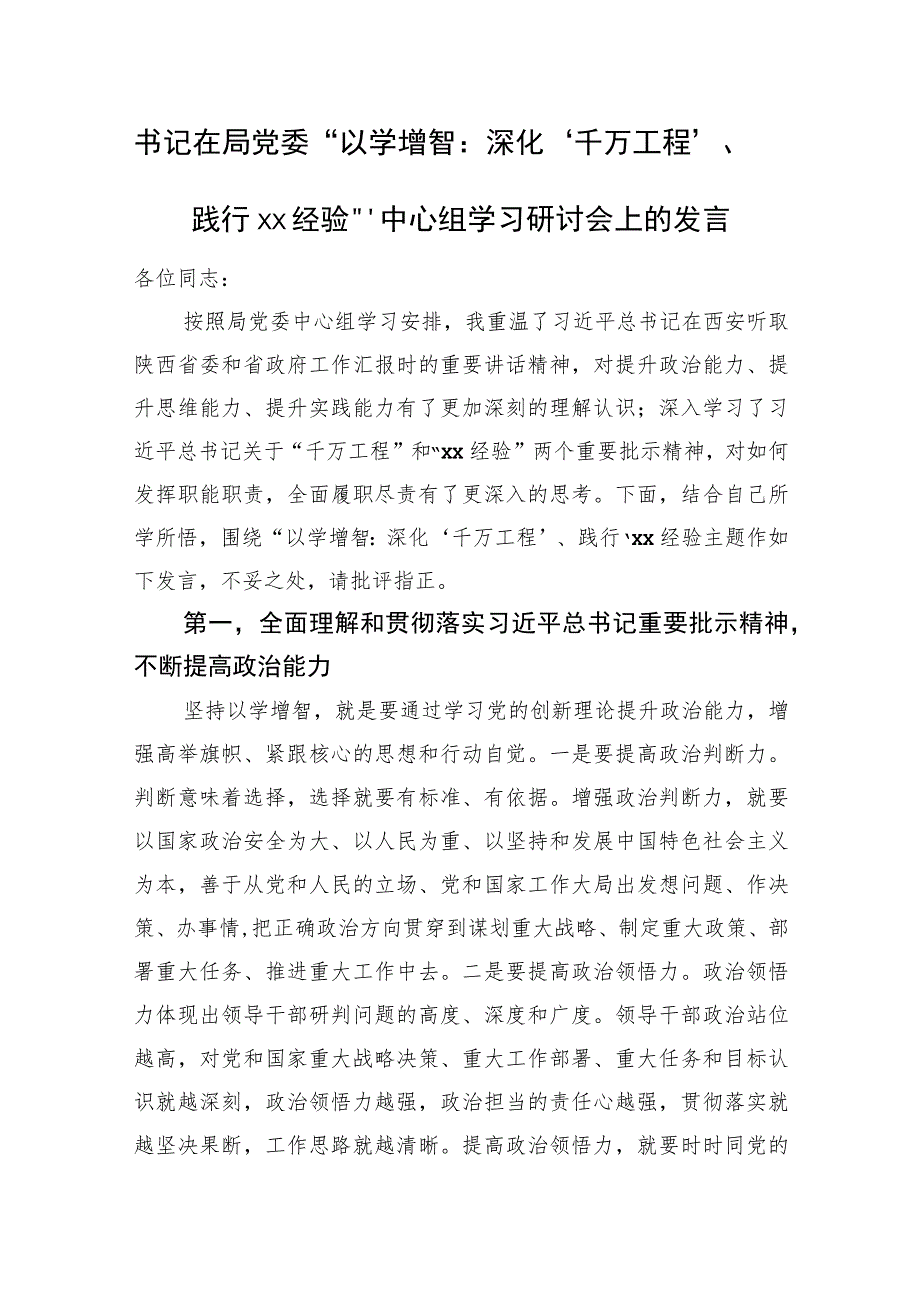 书记在局党委“以学增智：深化‘千万工程’、践行‘xx经验’”中心组学习研讨会上的发言.docx_第1页