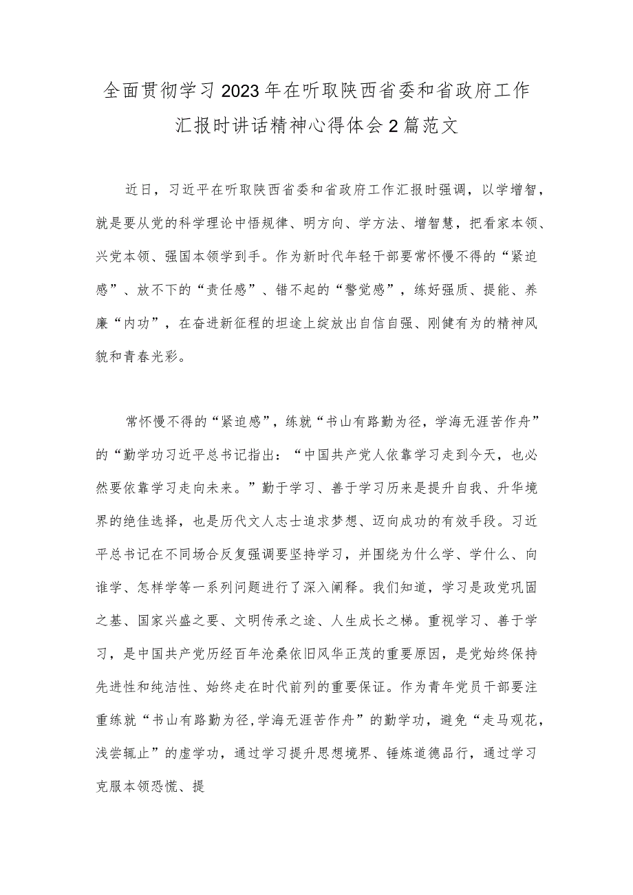 全面贯彻学习2023年在听取陕西省委和省政府工作汇报时讲话精神心得体会2篇范文.docx_第1页