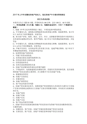 2017年上半年安徽省房地产经纪人：违反房地产中介服务管理规定的行为考试试卷.docx