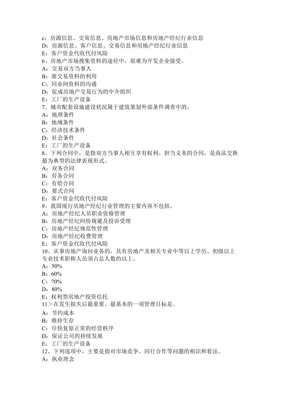 2017年上半年安徽省房地产经纪人：违反房地产中介服务管理规定的行为考试试卷.docx_第2页