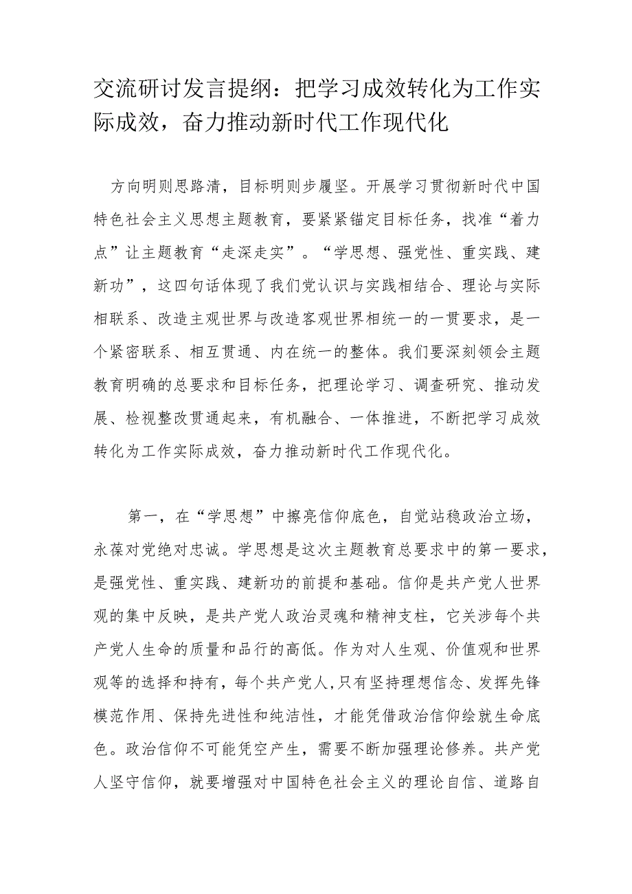 交流研讨发言提纲：把学习成效转化为工作实际成效奋力推动新时代工作现代化.docx_第1页