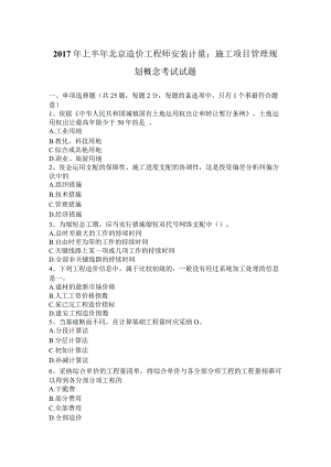 2017年上半年北京造价工程师安装计量：施工项目管理规划概念考试试题.docx