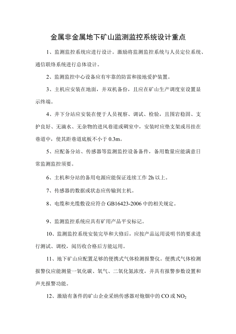 非煤矿山6大系统设计重点.docx_第1页