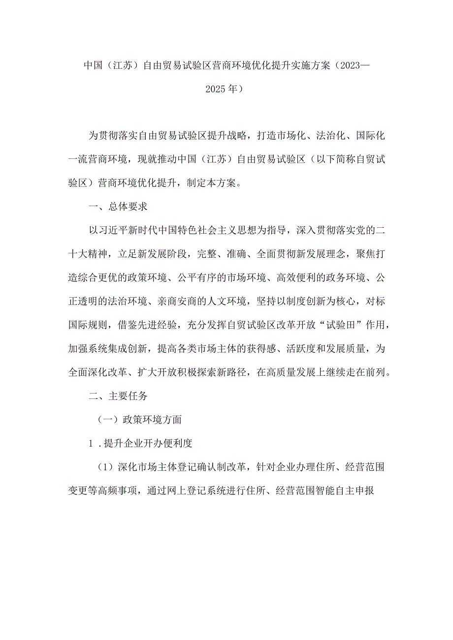 中国（江苏）自由贸易试验区营商环境优化提升实施方案（2023—2025年）.docx_第1页