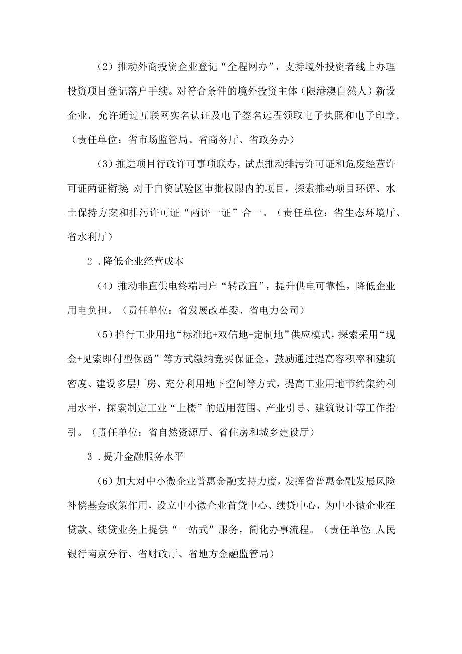 中国（江苏）自由贸易试验区营商环境优化提升实施方案（2023—2025年）.docx_第2页