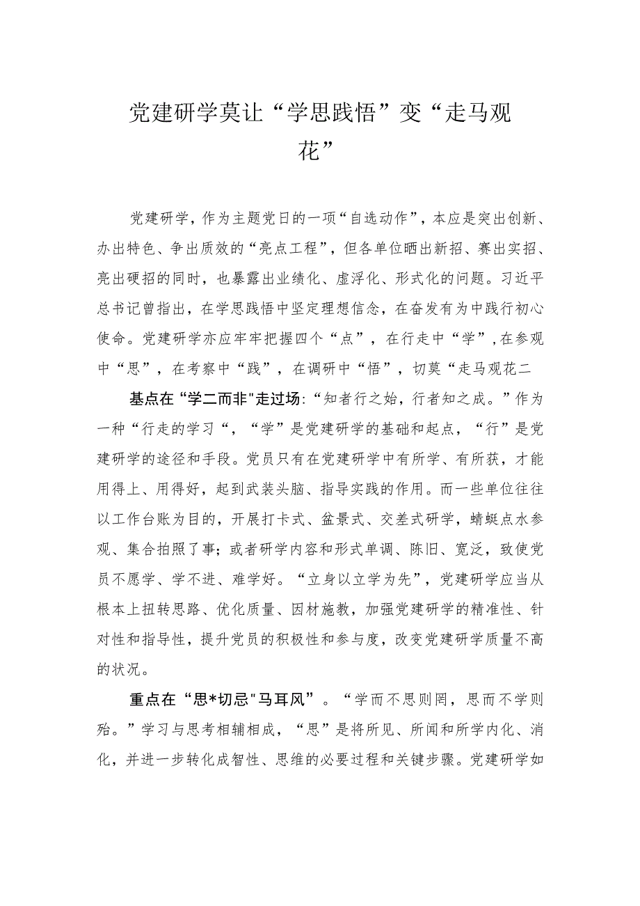 党建研学 莫让“学思践悟”变“走马观花”.docx_第1页