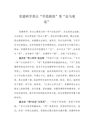 党建研学 莫让“学思践悟”变“走马观花”.docx