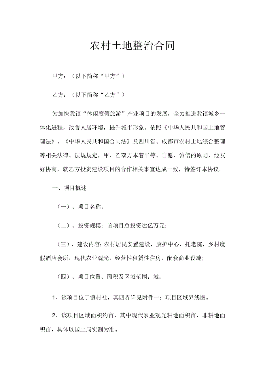 农村土地整治合同.docx_第1页