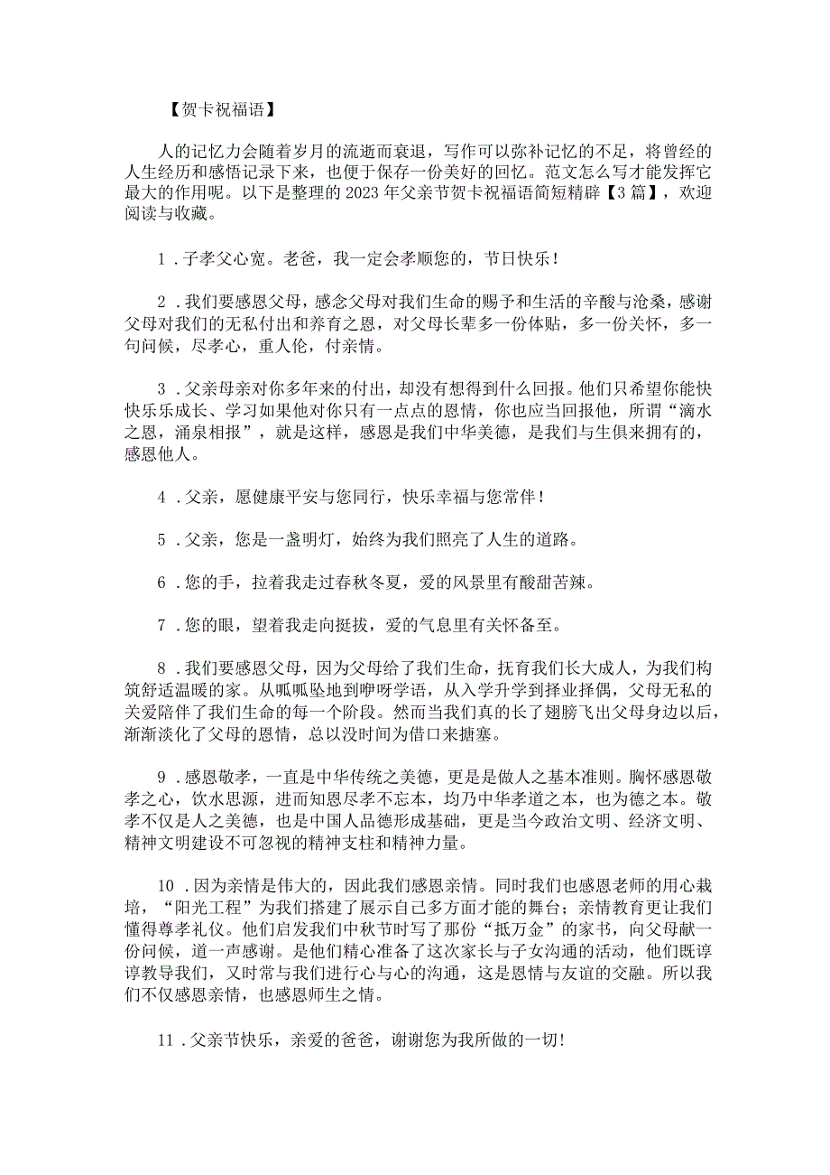 2023年父亲节贺卡祝福语简短精辟3篇.docx_第1页