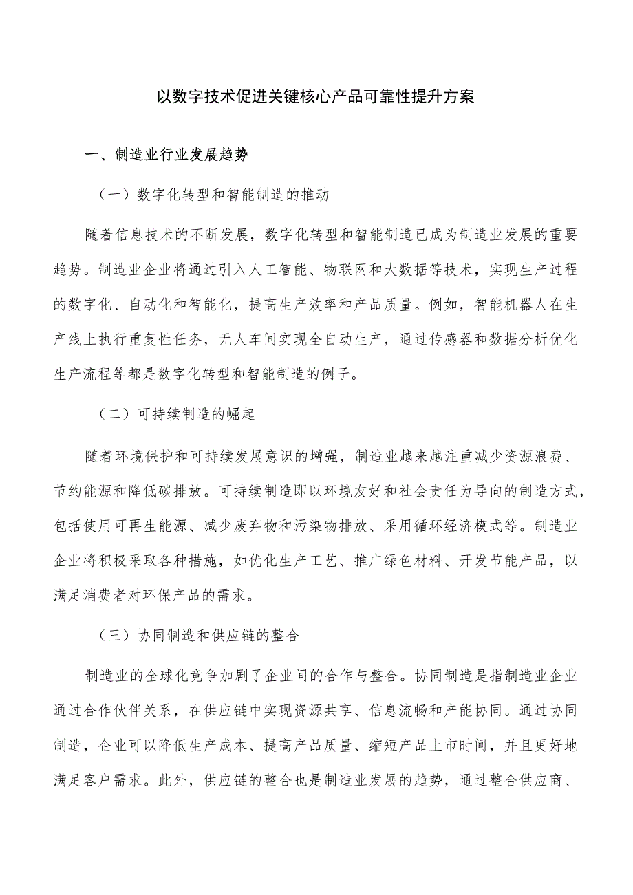 以数字技术促进关键核心产品可靠性提升方案.docx_第1页