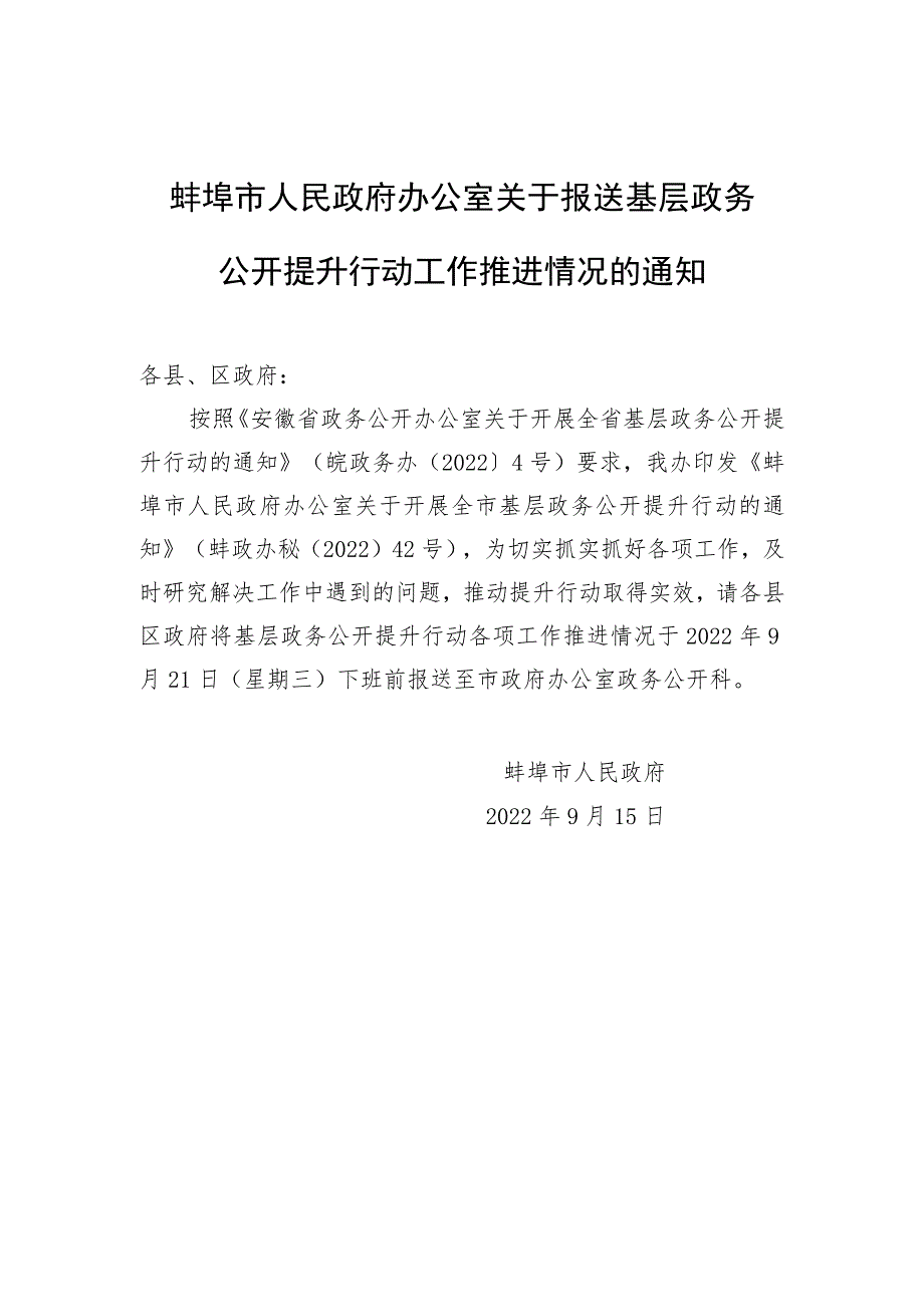 蚌埠市人民政府办公室关于报送基层政务公开提升行动工作推进情况的通知.docx_第1页