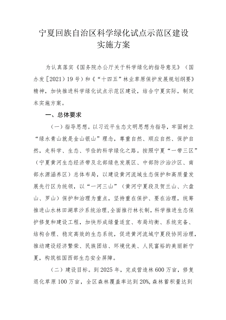 宁夏回族自治区科学绿化试点示范区建设实施方案.docx_第1页