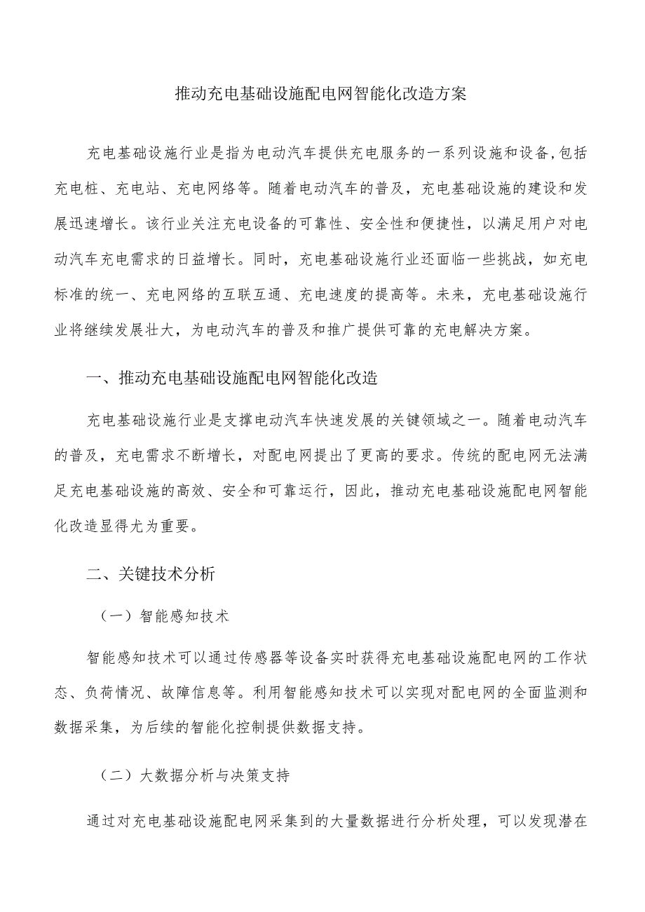 推动充电基础设施配电网智能化改造方案.docx_第1页