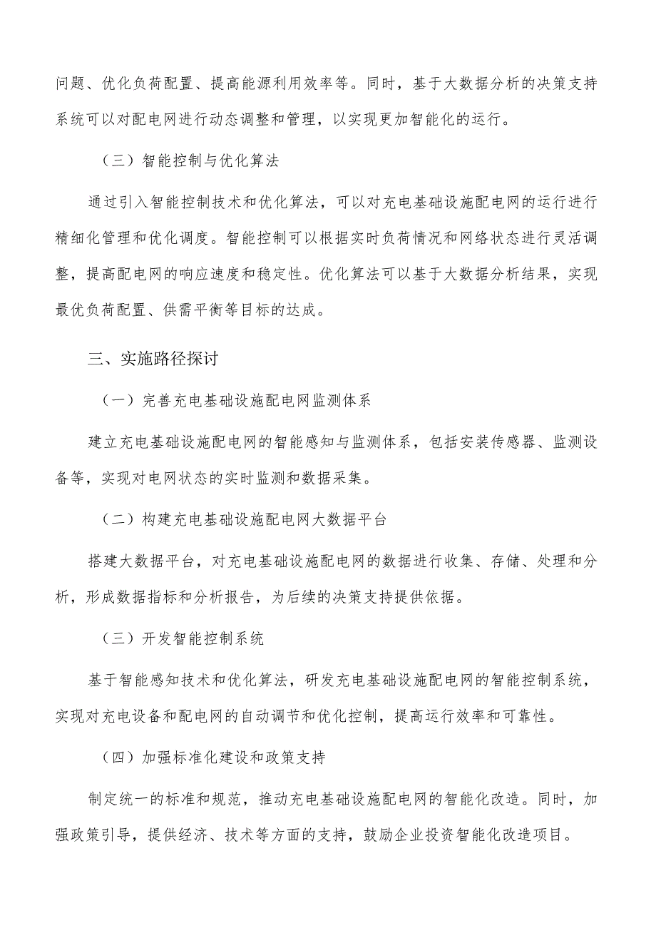 推动充电基础设施配电网智能化改造方案.docx_第2页