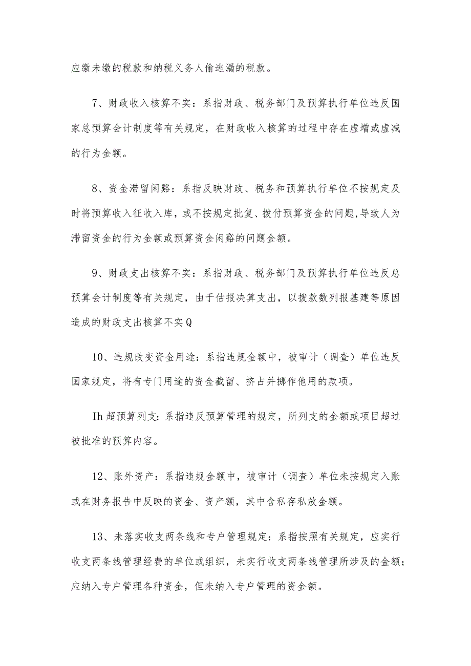 审计发现问题定性归类.docx_第3页