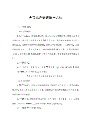 大豆高产竞赛测产方法.docx