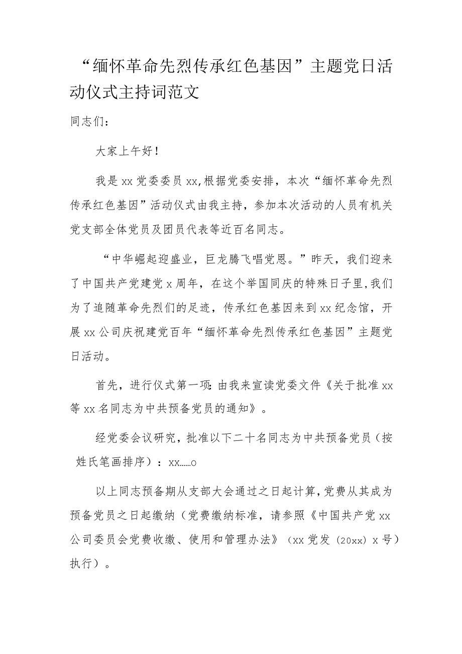 “缅怀革命先烈传承红色基因”主题党日活动仪式主持词范文.docx_第1页