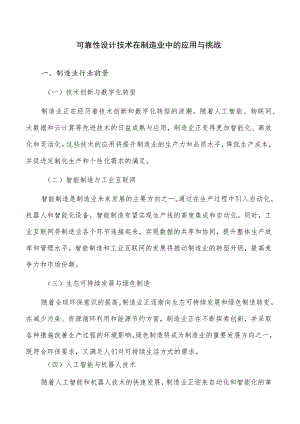 可靠性设计技术在制造业中的应用与挑战.docx