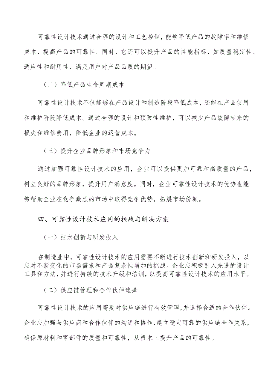 可靠性设计技术在制造业中的应用与挑战.docx_第3页