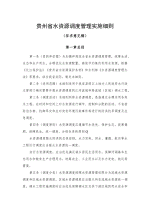 贵州省水资源调度管理实施细则.docx