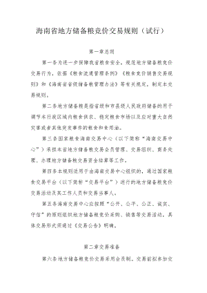 海南省地方储备粮竞价交易规则（试行）.docx