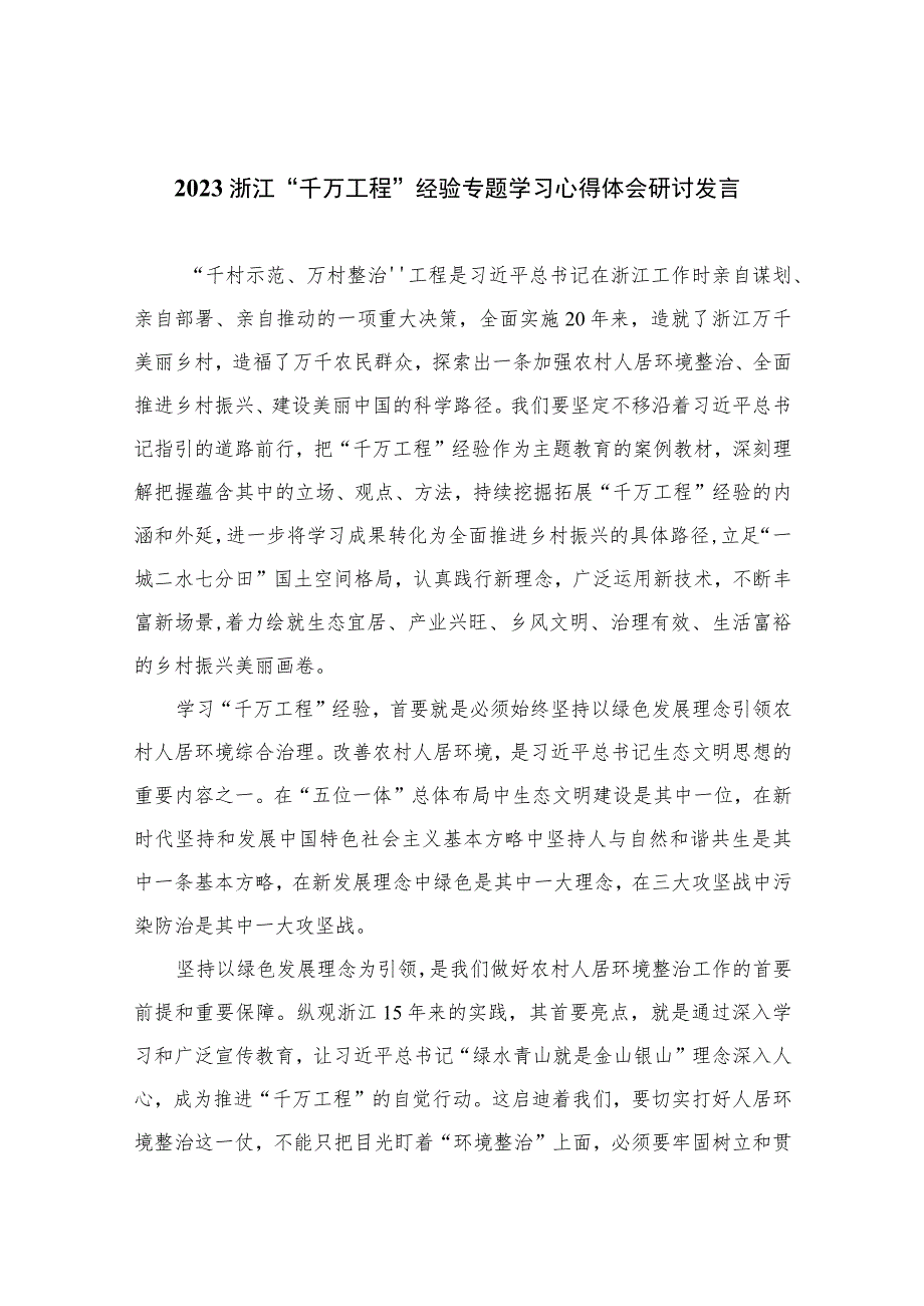 2023浙江“千万工程”经验专题学习心得体会研讨发言范文12篇（精编版）.docx_第1页