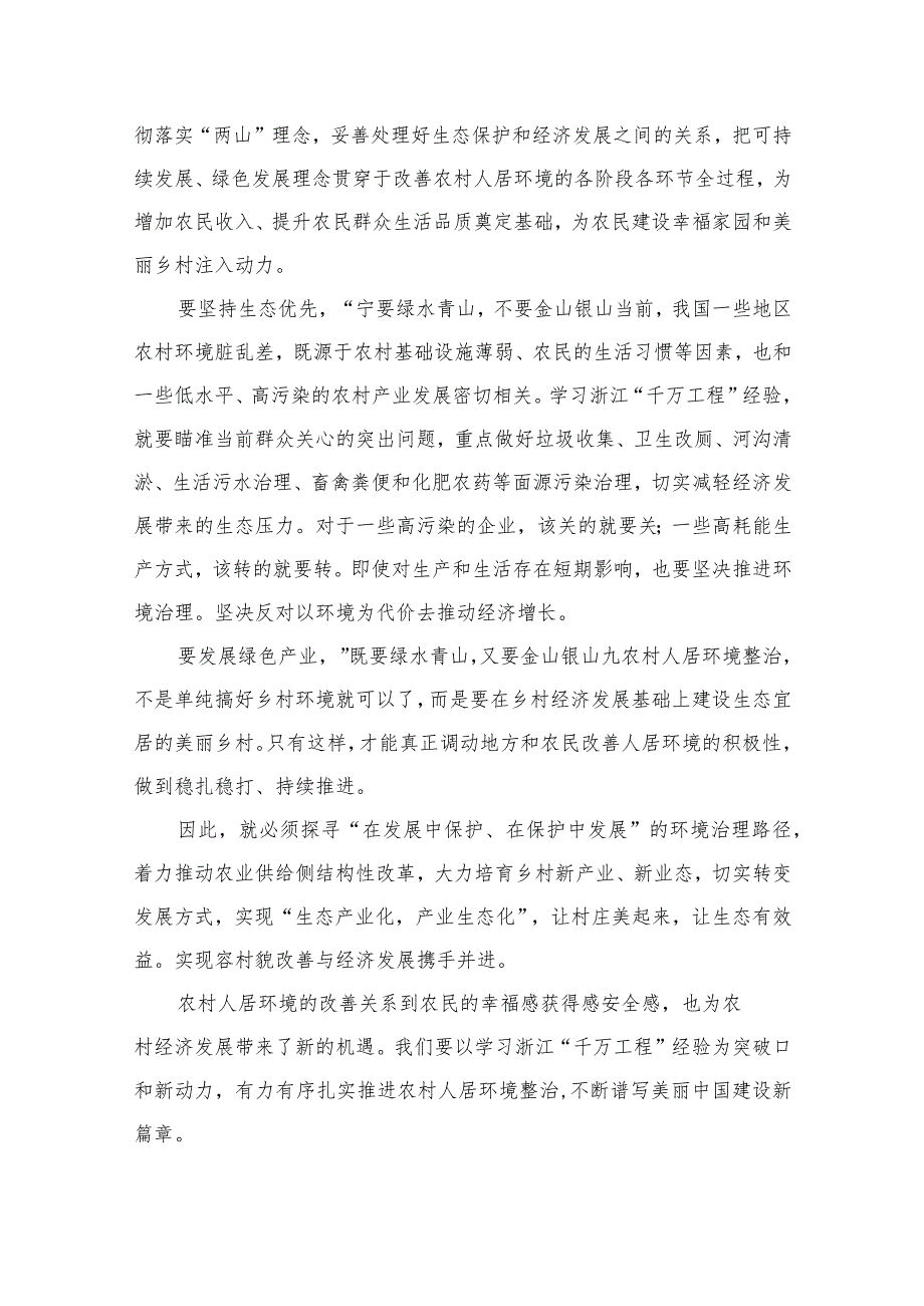 2023浙江“千万工程”经验专题学习心得体会研讨发言范文12篇（精编版）.docx_第2页