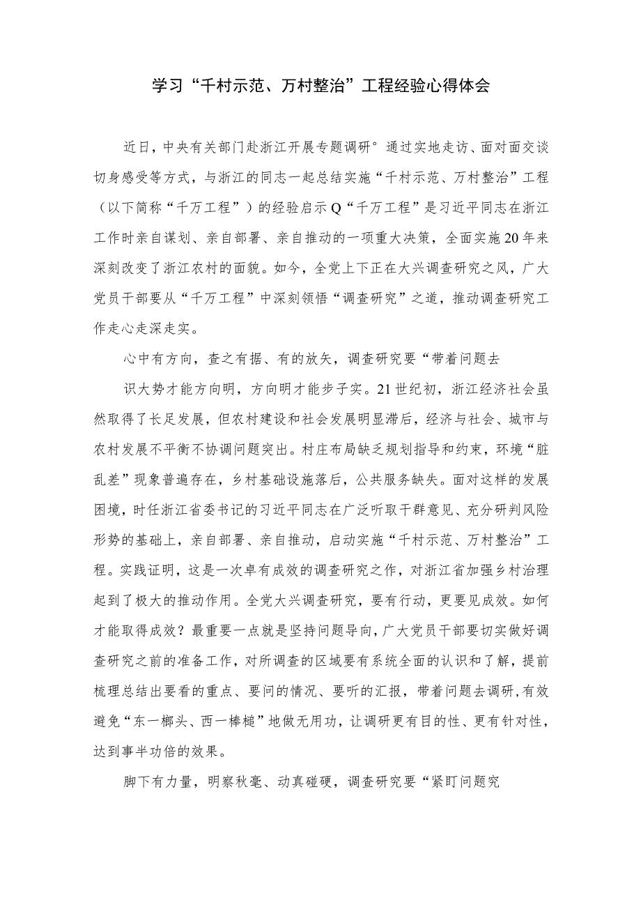 2023浙江“千万工程”经验专题学习心得体会研讨发言范文12篇（精编版）.docx_第3页