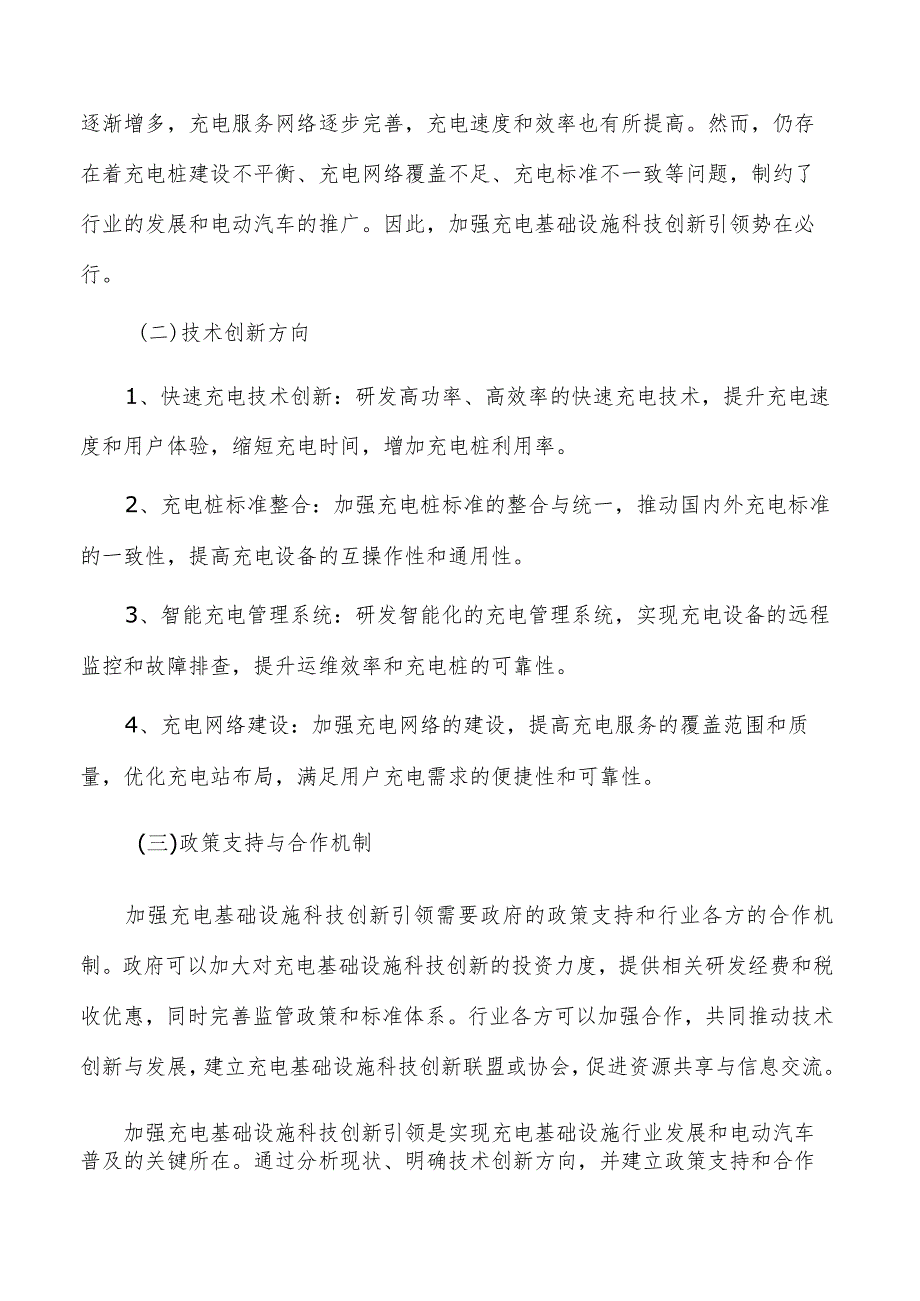 加强充电基础设施科技创新引领：现状与未来发展方向分析.docx_第2页