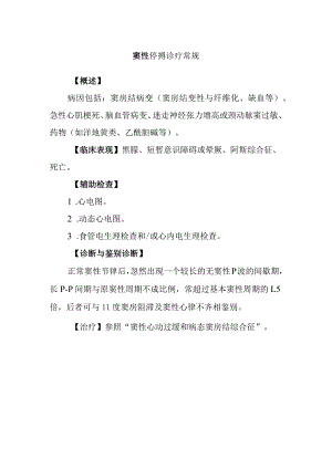 窦性停搏诊疗常规.docx