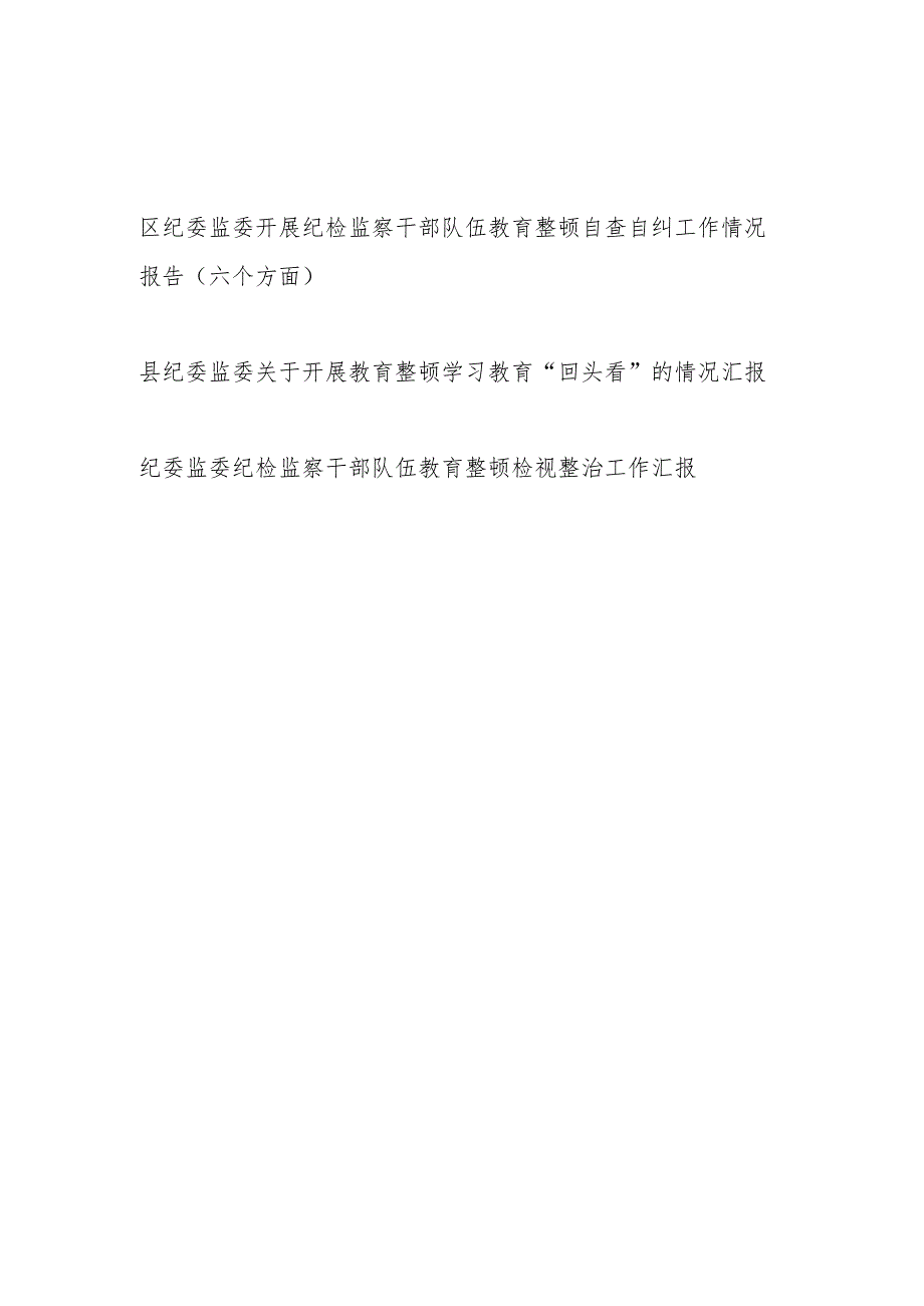 区县纪委监委开展纪检监察干部队伍教育整顿自查自纠工作“回头看”情况报告检视整治汇报.docx_第1页