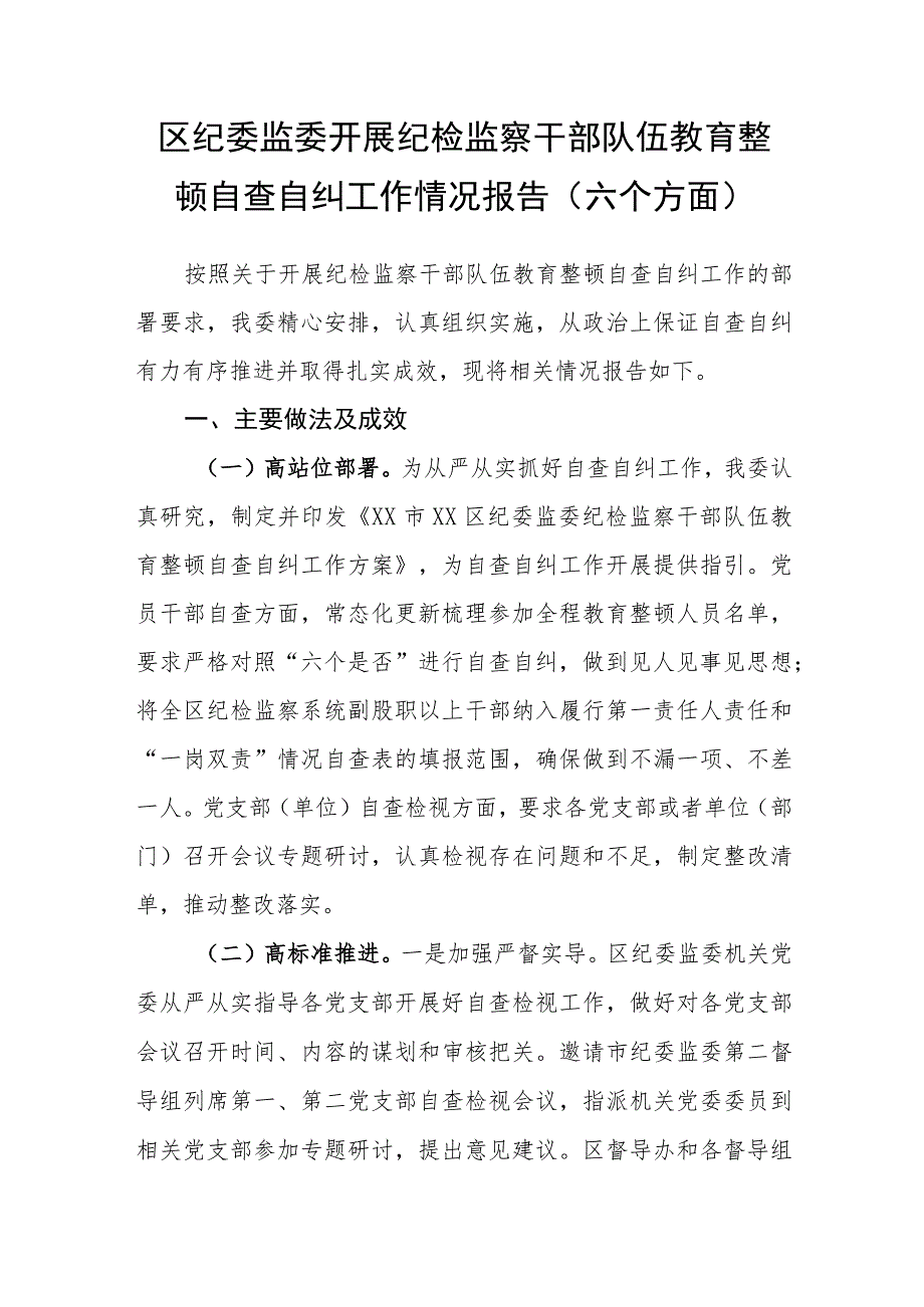 区县纪委监委开展纪检监察干部队伍教育整顿自查自纠工作“回头看”情况报告检视整治汇报.docx_第2页