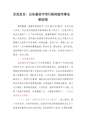 新闻宣传工作交流发言.docx