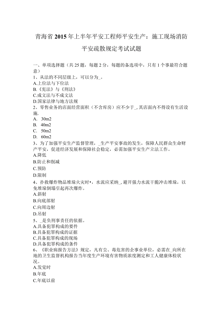 青海省2015年上半年安全工程师安全生产：施工现场消防安全疏散规定考试试题.docx_第1页