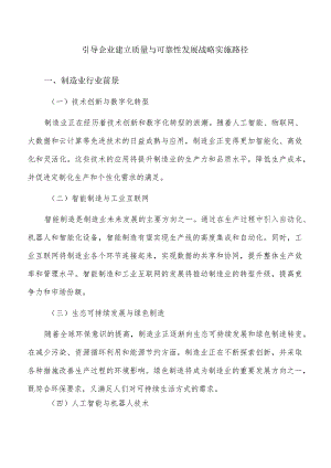 引导企业建立质量与可靠性发展战略实施路径.docx